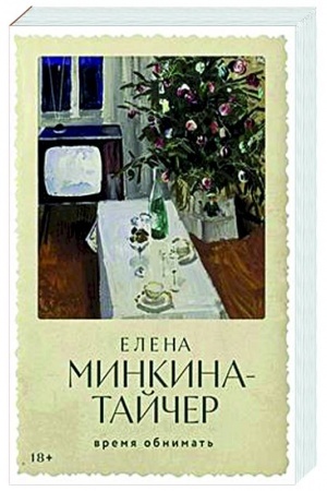Buchcover: Vremja obnimat′