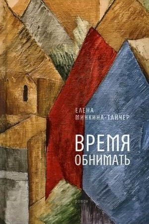 Buchcover: Vremja obnimat′