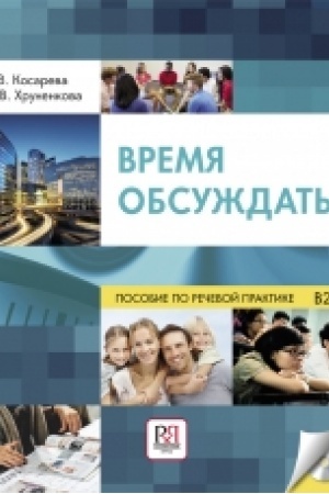 Cover: Vremya obsuzhdat′: uchebnoe posobie po rechevoj praktike dlya inostrannych studentov filologov