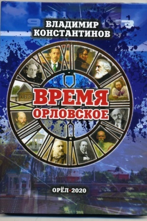 Cover: Vremya orlovskoe