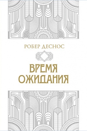 Buchcover: Vremja ožidanija