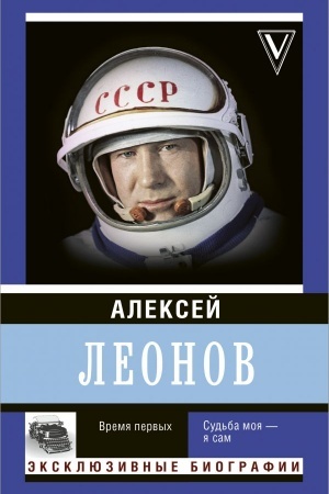 Cover: Vremya pervych. Sud′ba moya – ya sam.