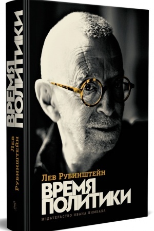 Buchcover: Vremja politiki: ėsse