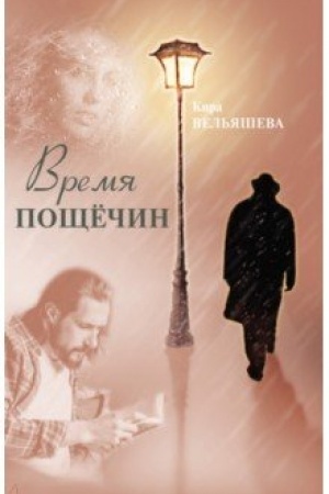 Buchcover: Vremja počšëčin