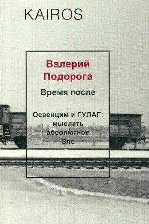 Обложка: Время после. Подорога В.