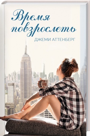 Обложка: Время повзрослеть
