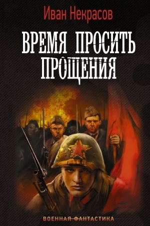 Cover: Vremya prosit′ proshheniya