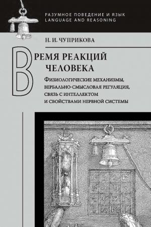 Обложка: Время реакций человека: Физиологические механизмы, вербальносмысловая регуляция, связ