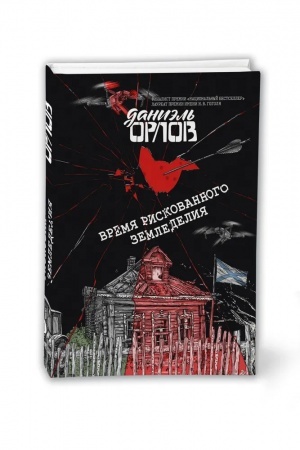 Cover: Vremya riskovannogo zemledeliya
