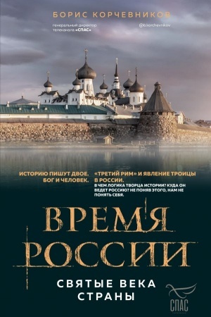 Buchcover: Vremja Rossii. Svjatye veka strany