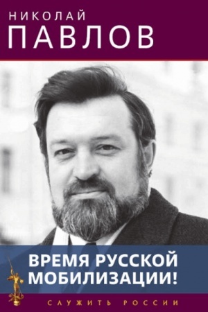 Cover: Vremya russkoj mobilizacii! (Seriya Sluzhit′ Rossii). 2-e izd. 96713