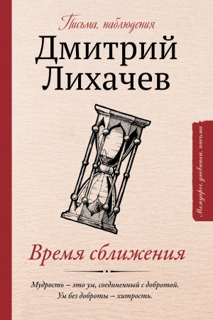 Cover: Vremya sblizheniya: pis′ma, nablyudeniya