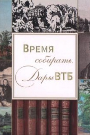 Buchcover: Vremja sobirat′: dary VTB. Katalog vystavki