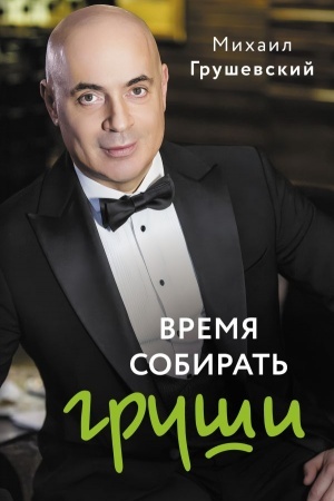 Cover: Vremya sobirat′ grushi