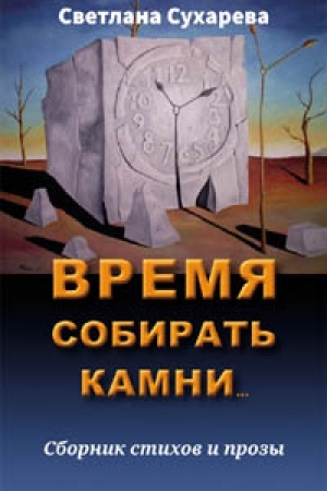 Cover: Vremya sobirat′ kamni: sbornik stichov i prozy