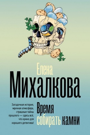 Buchcover: Vremja sobirat′ kamni