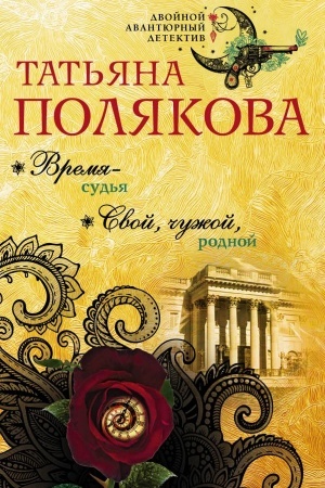 Обложка: Время-судья. Свой, чужой, родной