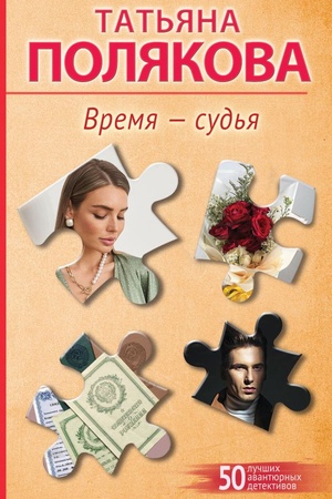 Cover: Vremya-sud′ya