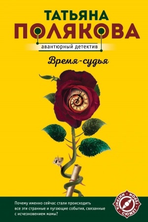 Buchcover: Vremja-sud′ja