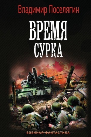 Buchcover: Vremja surka
