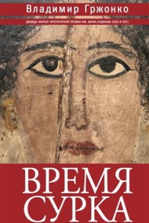 Buchcover: Vremja surka