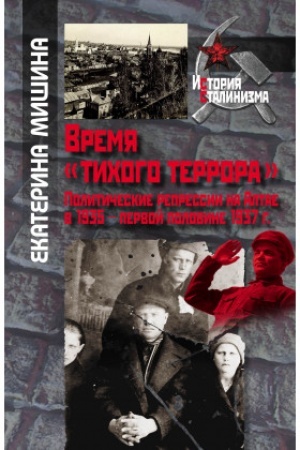 Обложка: Время тихого террора. Политические репрессии на Алтае в 1935 – первой половине 1937 г.