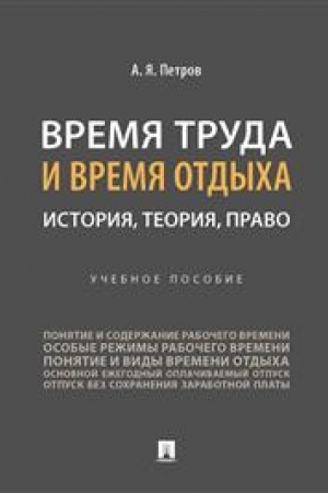 Cover: Vremya truda i vremya otdycha: istoriya, teoriya, pravo.-M.:Prospekt,2023.