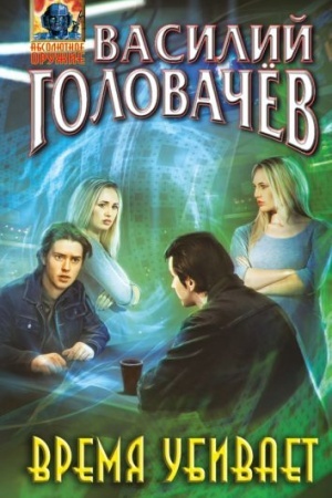 Cover: Vremya ubivaet