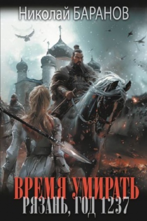 Buchcover: Vremja umirat′. Rjazan′, god 1237
