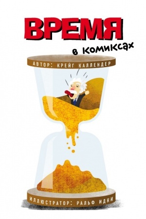 Buchcover: Vremja v komiksach