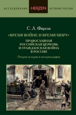 Buchcover: Vremja vojne i vremja miru. Pravoslavnaja Rossijskaja cerkov′ i Graždanskaja vojna v Rossii. Očerki istorii i istoriografii.
