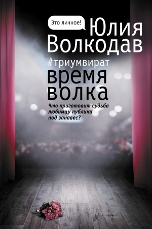Обложка: Время волка