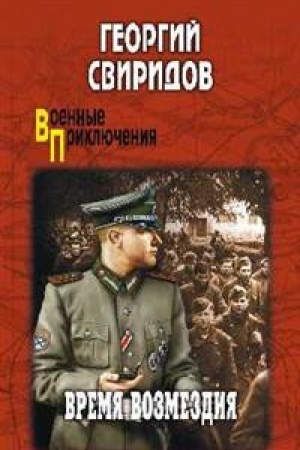 Обложка: Время возмездия