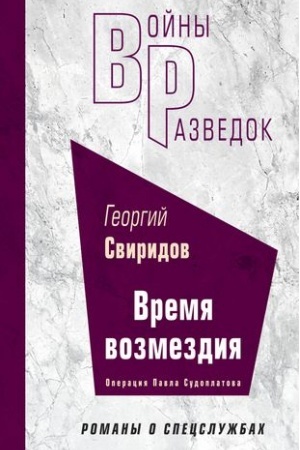 Cover: Vremya vozmezdiya