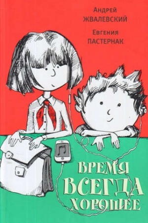 Обложка: Время всегда хорошее: Роман -13е изд.. испр. и доп.