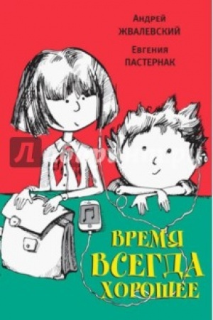 Обложка: Время всегда хорошее: Роман -14-е изд.. испр. и доп.