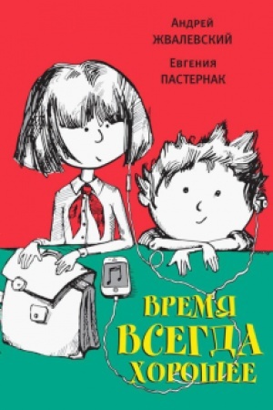 Обложка: Время всегда хорошее: Роман -15-е изд.. испр. и доп.