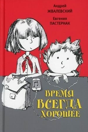 Buchcover: Vremja vsegda chorošee