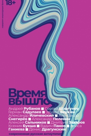 Cover: Vremya vyshlo. Sovremennaya russkaya antiutopiya