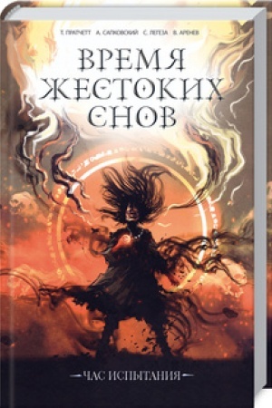 Cover: Vremya zhestokich snov