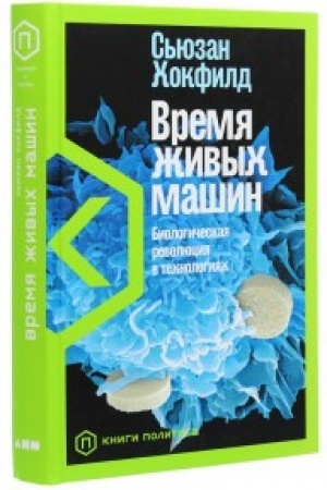 Buchcover: Vremja živych mašin.Biologičeskaja revoljucija v technologijach