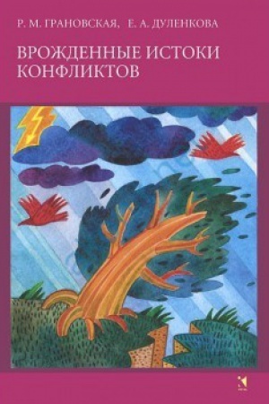 Обложка: Врожденные истоки конфликтов.