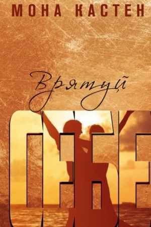Cover: Vryatuy sebe