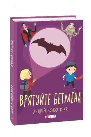 Обложка: Врятуйте Бетмена