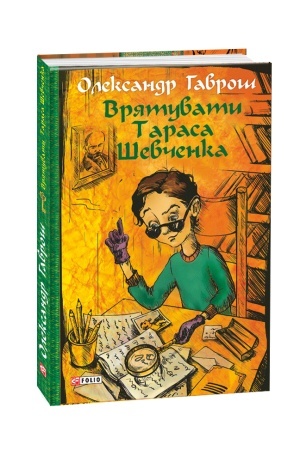 Cover: Vryatuvaty Tarasa SHevchenka