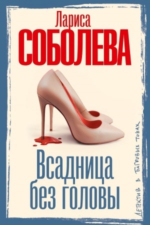 Cover: Vsadnica bez golovy