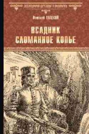 Cover: Vsadnik.Slomannoe Kop′e