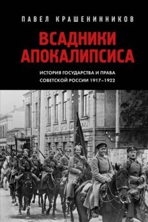 Обложка: Всадники Апокалипсиса. История государства и права Советской России 1917-1922