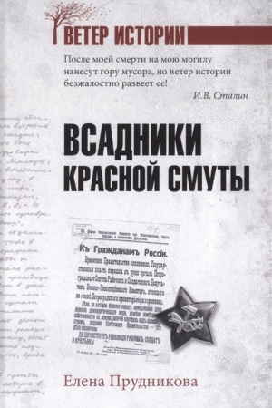 Обложка: Всадники красной смуты