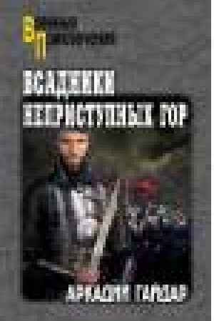 Обложка: Всадники неприступных гор